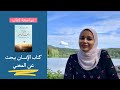Ghadeer Reads الإنسان يبحث عن المعني 