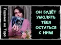 ПРИШЛО ТВОЁ ВРЕМЯ! ОН СТАНЕТ НА КОЛЕНИ ПЕРЕД ТОБОЙ! События ближайшего будущего в твоей жизни! Таро