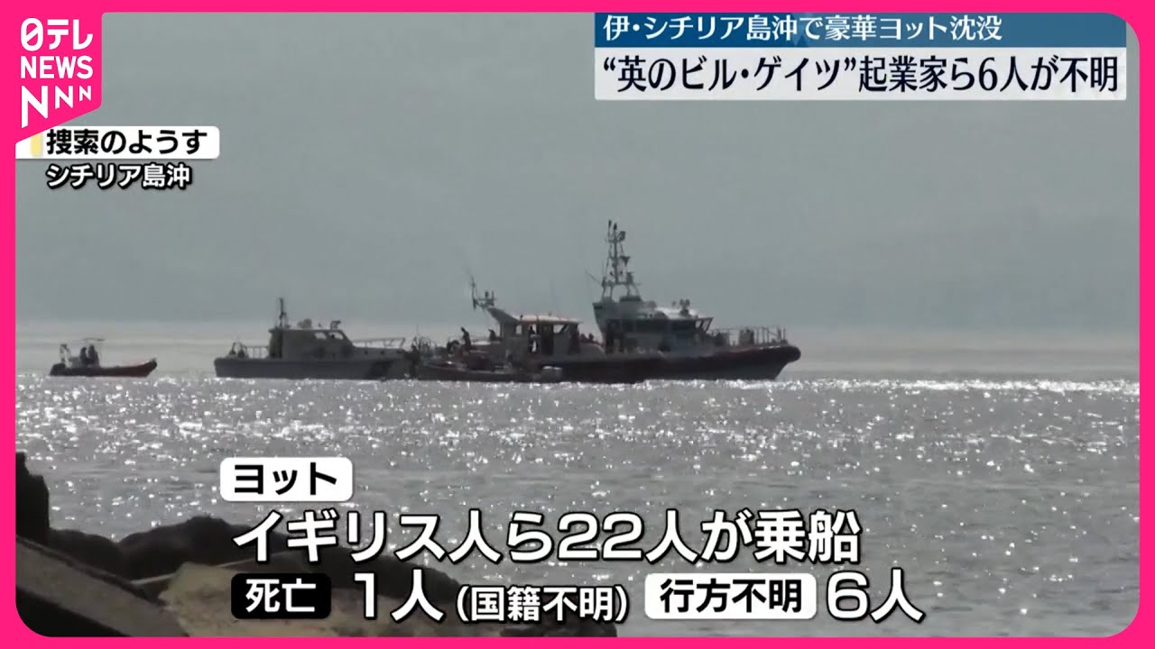 大型ヨット沈没】イタリア・シチリア島沖 1人死亡 英起業家含む6人行方