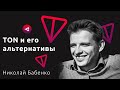 Что такое TON от Telegram и какие альтернативы — Николай Бабенко