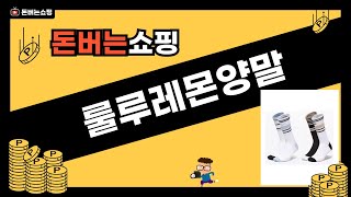 룰루레몬 양말 리뷰 - 편안함과 스타일을 동시에!