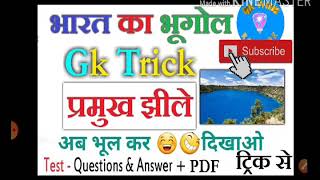 भारत की प्रमुख झीलें ?।।Deshi gk tricks.. part1। GK WITH RATHORE