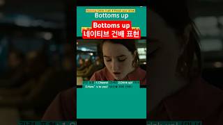 Bottoms up  네이티브 건배 표현#영어쇼츠