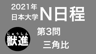 日大21n日程大問3 Youtube