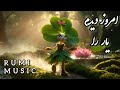غزل مولانا   جز فارسی   انیمیشن جنگل   این متفاوت ترین چیزیه که امروز می بینی نجومي
