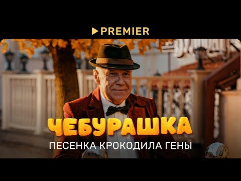 Чебурашка | Песенка Крокодила Гены | Premier