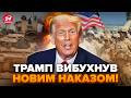 ⚡Екстрено! ТРАМП ВІДДАВ ДИКИЙ НАКАЗ – США НЕГАЙНО перекидають АРМІЮ і готують ПЕРЕВОРОТ
