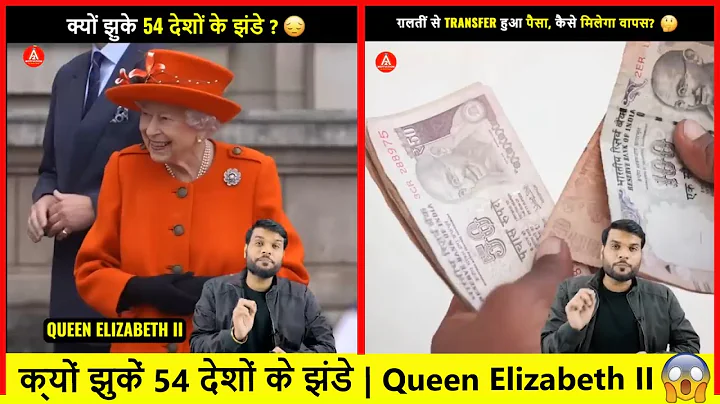 क्यों झुकें 54 देशों के झंडे _ Queen Elizabeth II / A2 Amazing Facts |