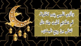 لَخُلُوفُ فَمِ الصَّائِمِ أَطْيَبُ عِنْدَ اللَّهِ تَعَالَى مِنْ رِيحِ الْمِسْكِ | قناة المودة