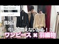 【ワンピース】今の時期に着たい羽織物と夏に重宝する羽織物　283