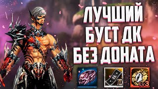 ЛУЧШИЙ БУСТ ДК БЕЗ ДОНАТА В Lineage 2 Essence ЧАСТЬ 7