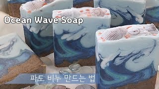 파도모양 비누🌊 만들어 보기 sea soap making/ocean wave soap/ 마블비누 응용