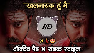 खलनायक 😎 हूँ मैं Khalanayak Hoon Main Hindi Dj Song Active pad Sambal Mix MD STYLE