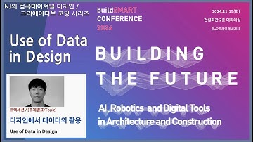 #컴퓨테이셔널디자인 59 buildSMART Conference 2024