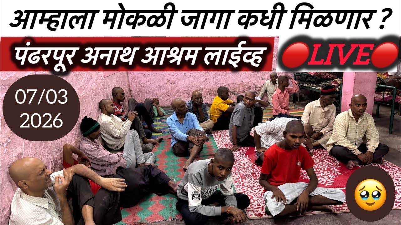आम्हाला मोकळी जागा कधी मिळणार ? 🔴Live🔴 पंढरपूर अनाथ आश्रम लाईव्ह