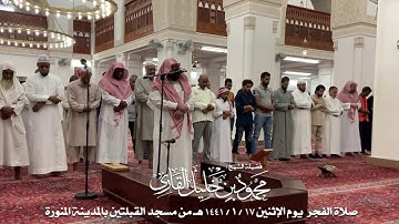 صلاة الفجر يوم الإثنين 17-1-1441 الشيخ محمود خليل القارئ