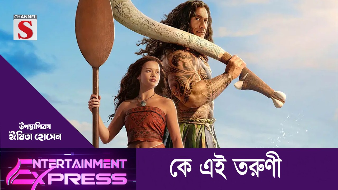 কে এই তরুণী | ঈষিতা হোসেন | Channel S Entertainment