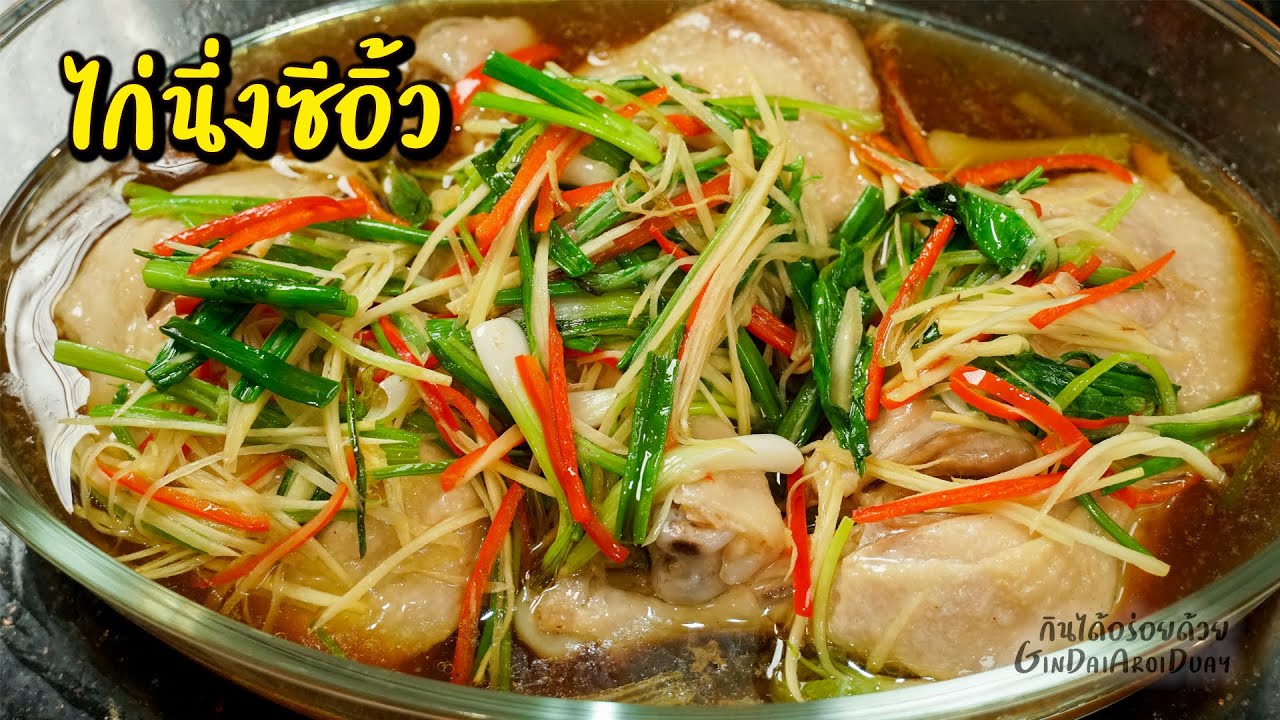 ไก่นึ่งซีอิ้ว ไก่นุ่ม น้ำราดหอม อร่อยกลมกล่อม l กินได้อร่อยด้วย