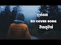 2k23 Best 8D Sinhala Cover Songs collection