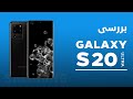 بررسی سامسونگ گلکسی اس 20 اولترا