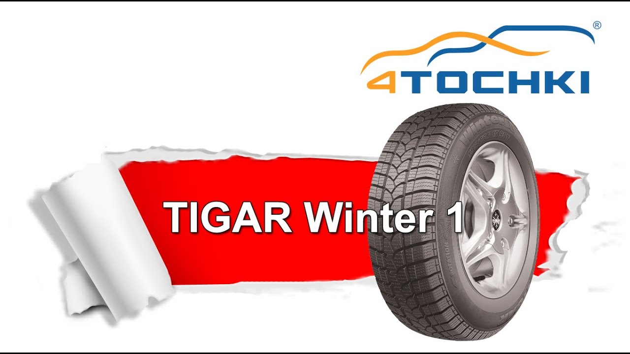 Зимняя нешипованная шина Tigar Winter 1.