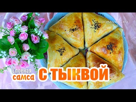 Видео рецепт Слоеная самса с тыквой