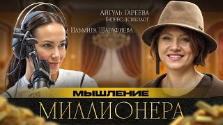 видео: Мышление миллионера: как стать богатым, изменив денежное мышление. Психология денег | Айгуль Гареева картинка: Мышление миллионера: как стать богатым, изменив денежное мышление. Психология денег | Айгуль Гареева