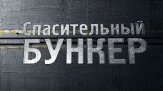 Фильм бункер спойлер