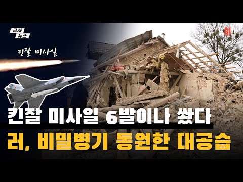 킨잘 미사일 6발이나 쐈다… 러, 비밀병기 동원한 대공습