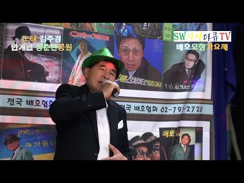 노래 <strong>김주경</strong>-안개낀 장충단 공원(원곡:배호)_2021 배호 50주기 추모 모창가요제_촬영편집 영상감독 이상웅
