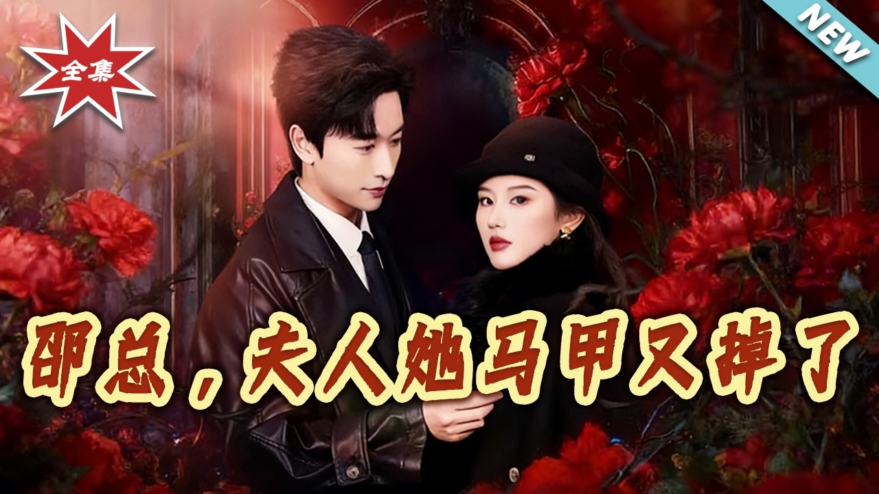 邵總，夫人她馬甲又掉了