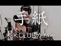 【弾き語り】手紙 / 米米CLUB
