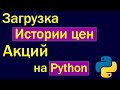 Python - загрузка исторических данных