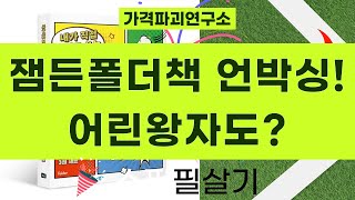 잼든폴더 기획! 파우 patrol~어린왕자까지? 유아책 언박싱  리뷰