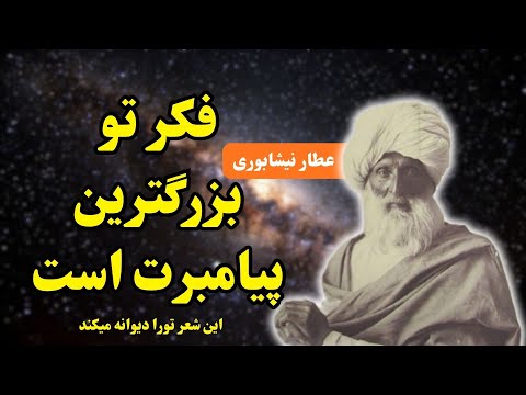 مصیبت نامه این شعر عطار احتمال زیاد تورا دیوانه میکند