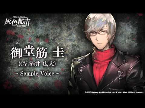 【灰色都市】サンプルボイス～御堂筋圭（CV：酒井広大）～