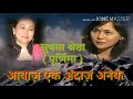 Sushma Shrestha (Poornima) : Aawaz Ek Andaz Anek