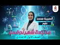 مراجعة شهرنوفمبر علوم الصف الاول الاعدادي ا حبيبة محمد