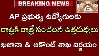 ప్రభుత్వ ఉద్యోగులకు జగన్ పండుగ జీతాలపై గుడ్ న్యూస్ | Ap employees latest good news apjagan