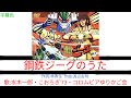 [アニソン] 鋼鉄ジーグのうた 鋼鉄ジーグOP {歌詞付き}