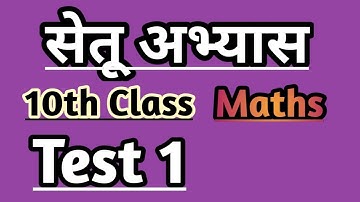 10th class math Bridge course Test 1 / सेतू अभ्यास #setu #bridgecourse #stateboard