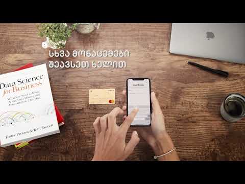 Apple Pay | ბარათის დამატება