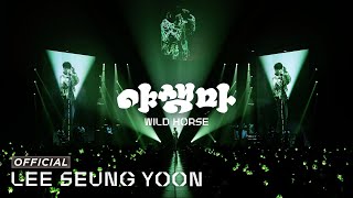 이승윤 | 야생마 (Wild Horse) Live Clip @ 2023 LEE SEUNG YOON 'DOCKING' ENCORE CONCERT