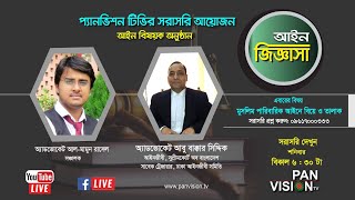 বিয়ে ও তালাকের আইন || Marriage & Divorce || Al Mamun Rasel || LSC Law School || PanVision TV.