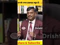 आपके अंन्दर हड़बडा़ट बहुत हैं | 🧐 Dr. Vikas Divyakirti Sir#shorts #drishtiias #posterkingshortsmaker