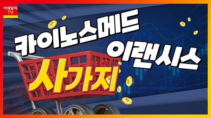 이랜시스(264850), 카이노스메드(284620)_사가지 (20230118)