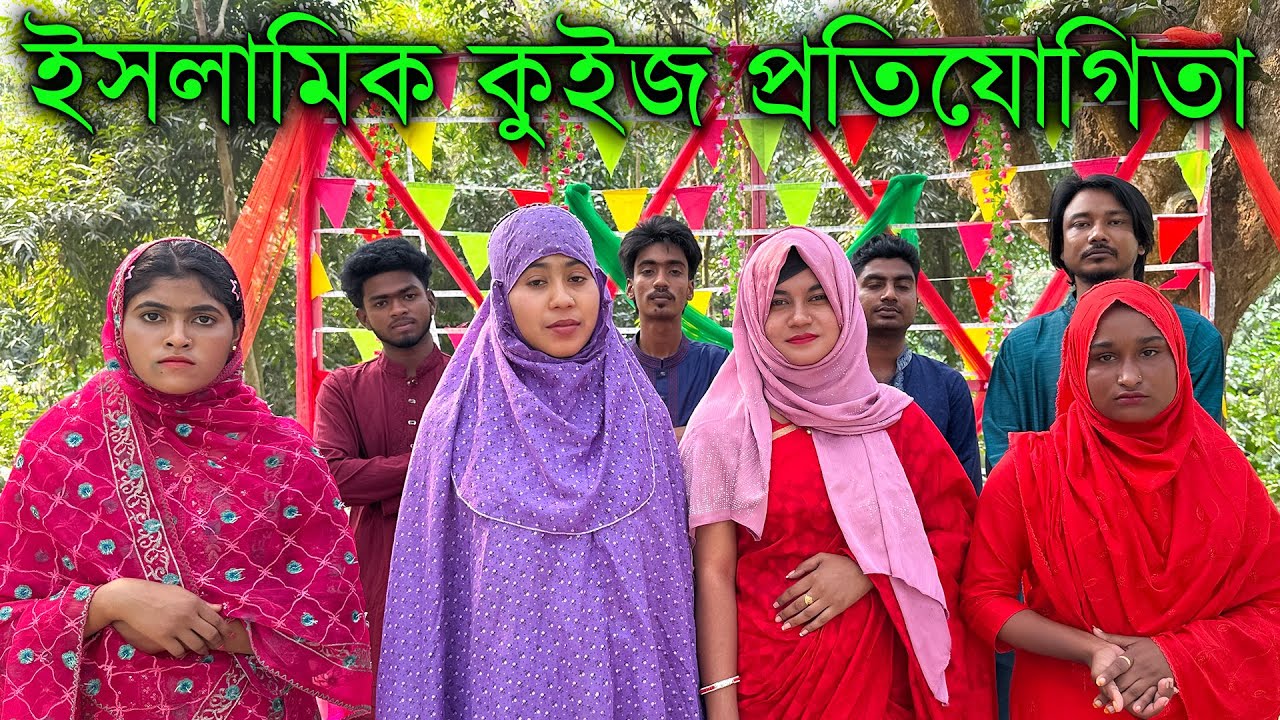 ইসলামিক কুইজ প্রতিযোগিতা ও নবীর শানে গজল নিয়ে হাজির হলো আপনাদের প্রিয় মিলন ভাই।