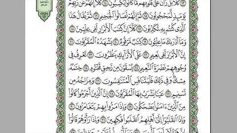 سورة المطففين للمقرئ الشيخ عبد الرحمان السديس مكتوبة بدون إعلانات.