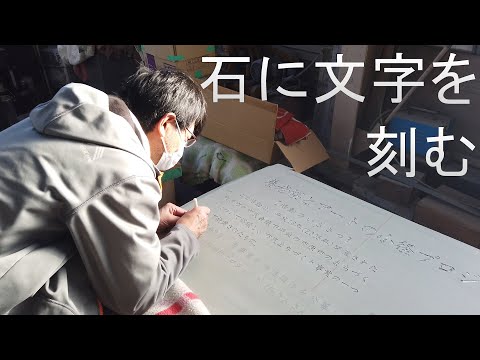 石に文字を刻む！！【字彫りの裏側まで全部見せます】