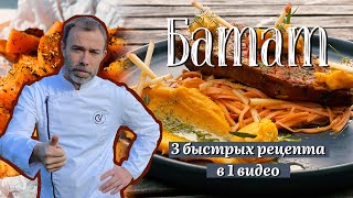 Как приготовить батат. 3 оригинальных способа от французского шеф-повара